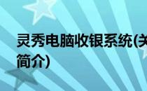 灵秀电脑收银系统(关于灵秀电脑收银系统的简介)