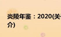 炎陵年鉴：2020(关于炎陵年鉴：2020的简介)