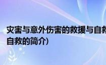 灾害与意外伤害的救援与自救(关于灾害与意外伤害的救援与自救的简介)