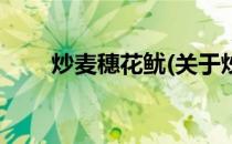 炒麦穗花鱿(关于炒麦穗花鱿的简介)