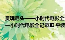 灵魂尽头——小时代电影全记录Ⅲ 平装版(关于灵魂尽头——小时代电影全记录Ⅲ 平装版的简介)