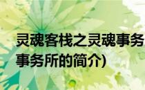 灵魂客栈之灵魂事务所(关于灵魂客栈之灵魂事务所的简介)