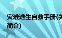 灾难逃生自救手册(关于灾难逃生自救手册的简介)