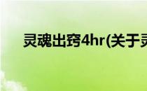 灵魂出窍4hr(关于灵魂出窍4hr的简介)