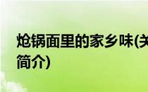 炝锅面里的家乡味(关于炝锅面里的家乡味的简介)