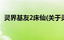 灵界基友2床仙(关于灵界基友2床仙的简介)