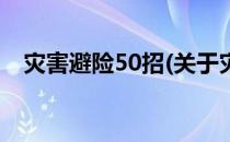 灾害避险50招(关于灾害避险50招的简介)