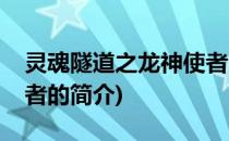 灵魂隧道之龙神使者(关于灵魂隧道之龙神使者的简介)