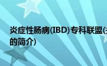 炎症性肠病(IBD)专科联盟(关于炎症性肠病(IBD)专科联盟的简介)