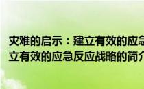 灾难的启示：建立有效的应急反应战略(关于灾难的启示：建立有效的应急反应战略的简介)