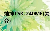 灿坤TSK-240MF(关于灿坤TSK-240MF的简介)