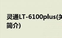 灵通LT-6100plus(关于灵通LT-6100plus的简介)