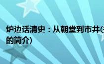 炉边话清史：从朝堂到市井(关于炉边话清史：从朝堂到市井的简介)