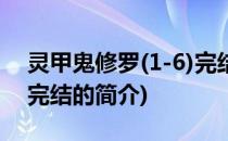 灵甲鬼修罗(1-6)完结(关于灵甲鬼修罗(1-6)完结的简介)