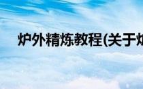 炉外精炼教程(关于炉外精炼教程的简介)