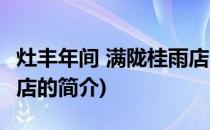 灶丰年间 满陇桂雨店(关于灶丰年间 满陇桂雨店的简介)