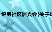 炉房社区居委会(关于炉房社区居委会的简介)