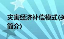 灾害经济补偿模式(关于灾害经济补偿模式的简介)