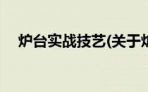 炉台实战技艺(关于炉台实战技艺的简介)