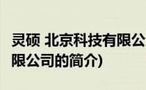 灵硕 北京科技有限公司(关于灵硕 北京科技有限公司的简介)