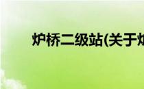 炉桥二级站(关于炉桥二级站的简介)