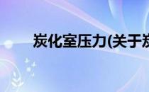 炭化室压力(关于炭化室压力的简介)