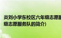 炎刘小学东校区六年级志愿服务队(关于炎刘小学东校区六年级志愿服务队的简介)