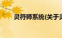 灵符师系统(关于灵符师系统的简介)