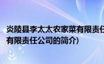 炎陵县李太太农家菜有限责任公司(关于炎陵县李太太农家菜有限责任公司的简介)