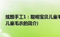 炫酷手工1：聪明宝贝儿童毛衣(关于炫酷手工1：聪明宝贝儿童毛衣的简介)