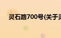 灵石路700号(关于灵石路700号的简介)