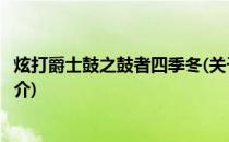 炫打爵士鼓之鼓者四季冬(关于炫打爵士鼓之鼓者四季冬的简介)