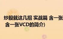 炒股就这几招 实战篇 含一张VCD(关于炒股就这几招 实战篇 含一张VCD的简介)