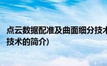 点云数据配准及曲面细分技术(关于点云数据配准及曲面细分技术的简介)