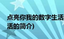 点亮你我的数字生活(关于点亮你我的数字生活的简介)