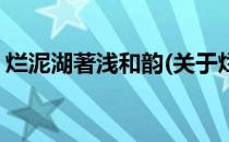 烂泥湖著浅和韵(关于烂泥湖著浅和韵的简介)