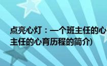 点亮心灯：—个班主任的心育历程(关于点亮心灯：—个班主任的心育历程的简介)