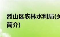 烈山区农林水利局(关于烈山区农林水利局的简介)