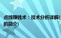 点线赚钱术：技术分析详解(关于点线赚钱术：技术分析详解的简介)