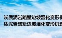 炭质泥岩路堑边坡湿化变形机理与生态稳固技术研究(关于炭质泥岩路堑边坡湿化变形机理与生态稳固技术研究的简介)