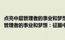 点亮中层管理者的事业和梦想：征服中层地带(关于点亮中层管理者的事业和梦想：征服中层地带的简介)