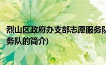 烈山区政府办支部志愿服务队(关于烈山区政府办支部志愿服务队的简介)