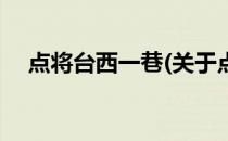 点将台西一巷(关于点将台西一巷的简介)