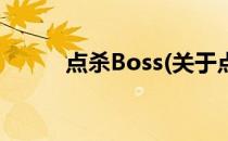 点杀Boss(关于点杀Boss的简介)