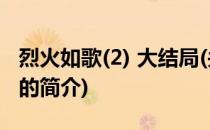 烈火如歌(2) 大结局(关于烈火如歌(2) 大结局的简介)