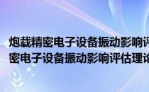 炮载精密电子设备振动影响评估理论与试验方法(关于炮载精密电子设备振动影响评估理论与试验方法的简介)