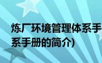 炼厂环境管理体系手册(关于炼厂环境管理体系手册的简介)