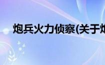 炮兵火力侦察(关于炮兵火力侦察的简介)