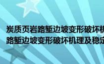 炭质页岩路堑边坡变形破坏机理及稳定性研究(关于炭质页岩路堑边坡变形破坏机理及稳定性研究的简介)