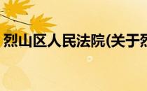 烈山区人民法院(关于烈山区人民法院的简介)